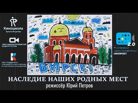 Видео: Наследие наших родных мест. Бирск (документальный фильм)