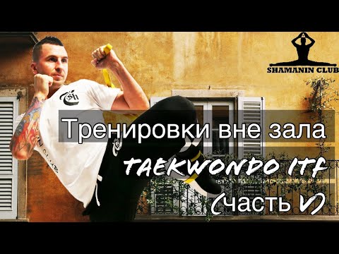 Видео: Тренировка вне зала (часть V)
