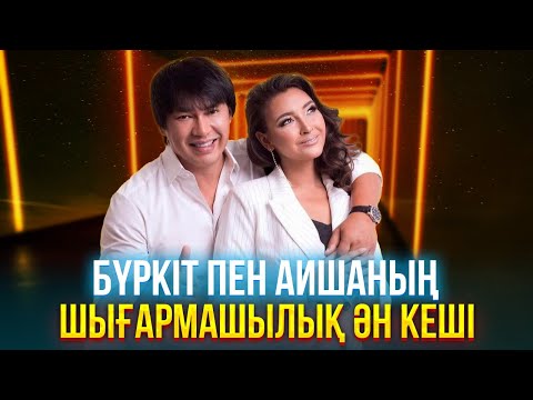 Видео: Бүркіт пен Аиша | Концерт