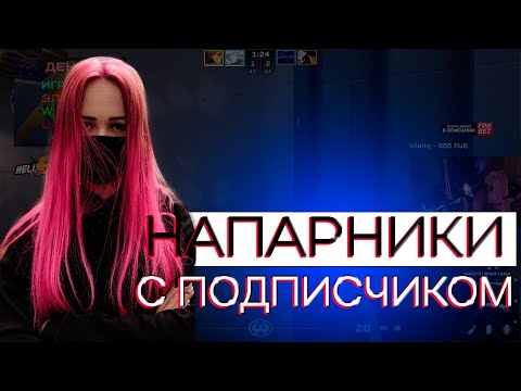 Видео: Juntella ИГРАЕТ НАПАРНИКИ с подписчиком