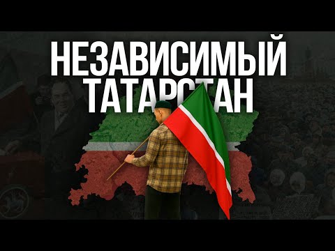 Видео: Независимый Татарстан - путь республики к реальной автономии