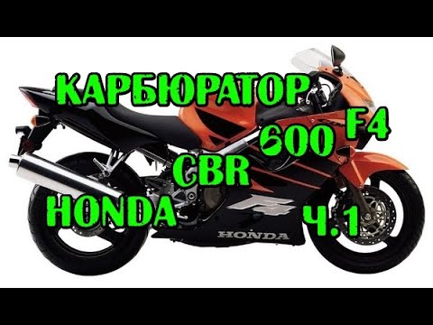 Видео: CBR600 F4 карбюраторы 1 часть