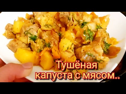 Видео: Весь секрет  в способе  приготовления !  Тушёная  капуста  с  мясом и...