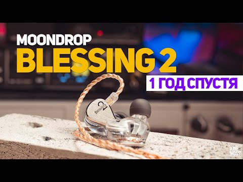 Видео: Детальный обзор Moondrop Blessing 2. Опыт эксплуатации и сравнение с Blessing 2:Dusk и Blessing 3