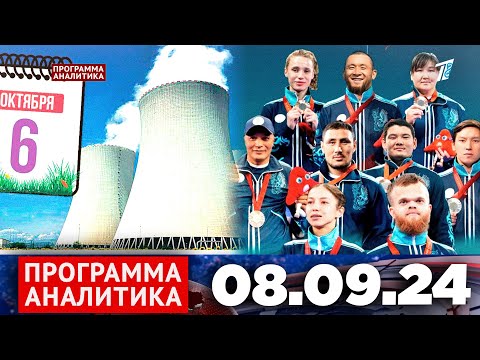 Видео: Программа «Аналитика» 08.09.24