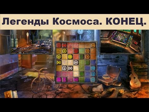 Видео: Легенды Космоса на Краю Вселенной # 10. Видео Квест Онлайн / Канал Айка T