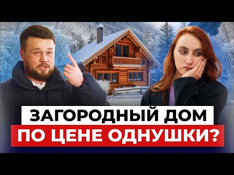 Видео: Сколько СТОИТ дом | Покупка дома в рассрочку, ТРЕЙД ИН