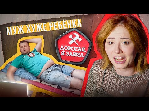 Видео: МУЖ П😱❌УИСТ - ГОРЕ В СЕМЬЕ! | Дорогая, я забил