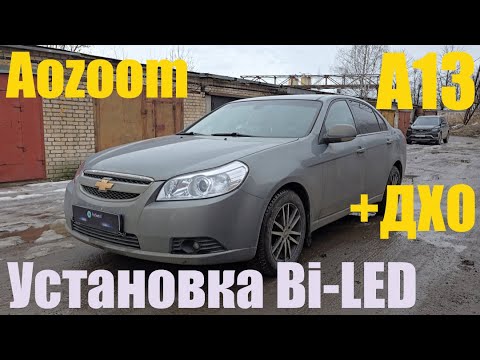 Видео: Chevrolet Epica установка Bi led +ДХО