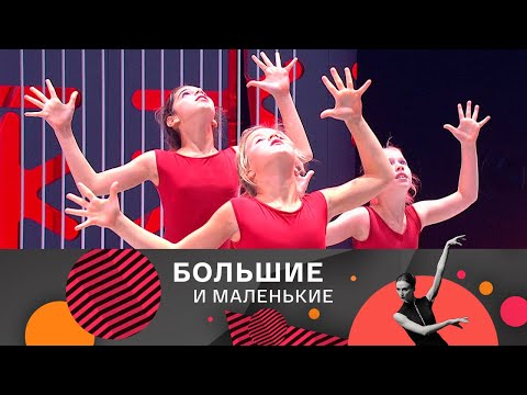 Видео: Большие и маленькие. Лучшее. 2-й выпуск @SMOTRIM_KULTURA
