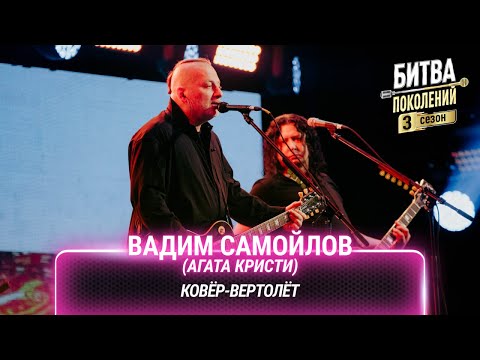 Видео: Вадим Самойлов (Агата Кристи) — Ковёр-вертолёт | Битва поколений