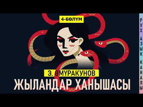 Видео: 4-бөлүм | "Жыландар ханышасы" Эмил Өмүракунов  | кыргызча аудио китеп | Рух азык