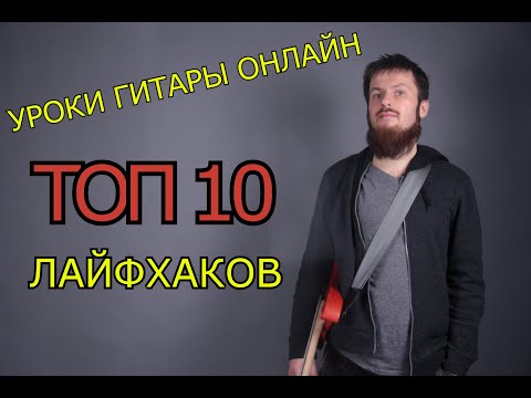 Видео: УРОКИ ГИТАРЫ ОНЛАЙН - ТОП10 ЛАЙФХАКОВ.