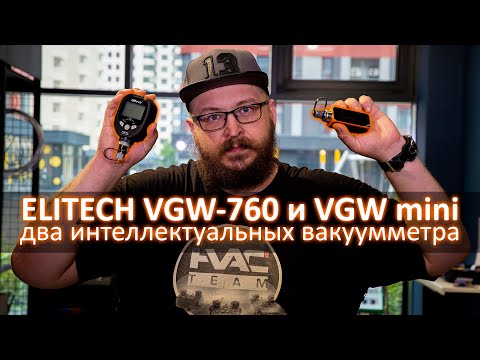 Видео: ELITECH VGW-760 и VGW mini - два интеллектуальных вакуумметра