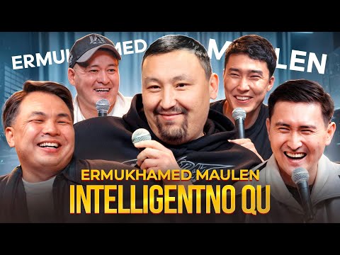 Видео: ЕРМҰХАМЕД МӘУЛЕН | INTELLIGENTNO QU #26