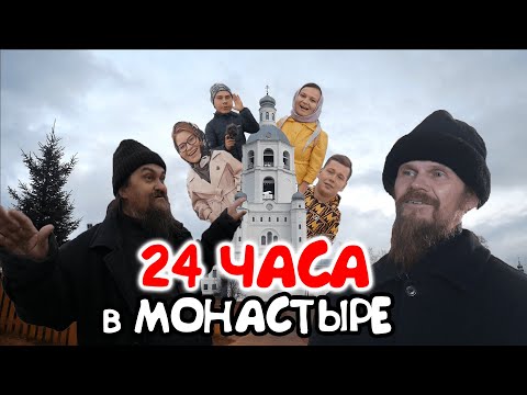 Видео: 24 ЧАСА в МОНАСТЫРЕ | Ночь в КЕЛЬЕ | Коми ПУТЕШЕСТВИЕ