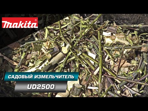 Видео: Makita UD2500 Садовый измельчитель для веток с мощным двигателем 2500 Вт и функцией самоподачи ветки