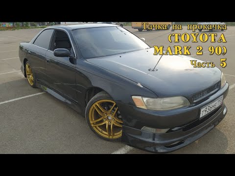Видео: Тачка на прокачка (TOYOTA MARK 2 jzx90) Часть 5