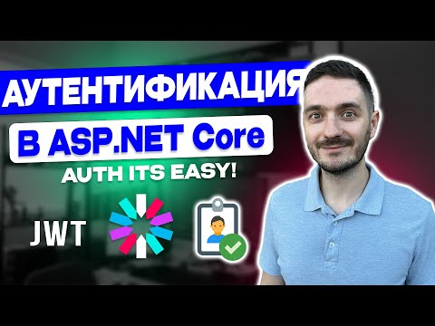 Видео: Аутентификация в ASP.NET Core - это просто! JWT токены. Регистрация, логин