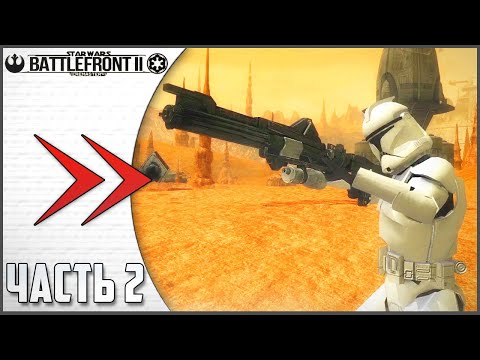Видео: ПРОХОЖДЕНИЕ BATTLEFRONT 2 REMASTER - ЧАСТЬ 2