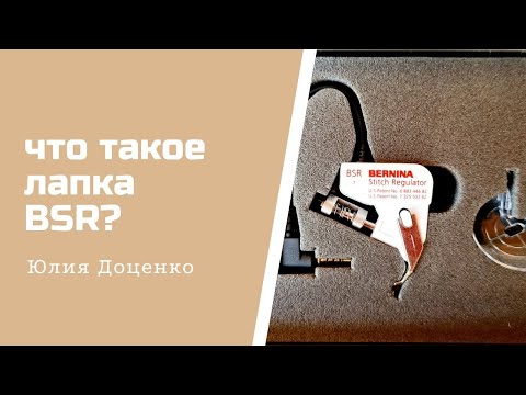 Видео: Что такое лапка BSR.