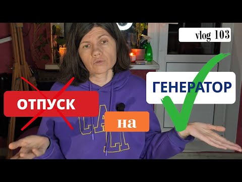 Видео: vlog 103. Променяла отпуск на генератор. Отключение света.  Живопись и знаки от мира, моя интуиция
