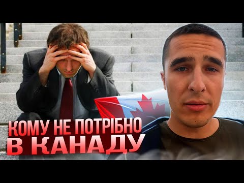 Видео: КРАЩЕ НЕ ЛЕТИ В КАНАДУ! Кому не варто летіти? CUAET