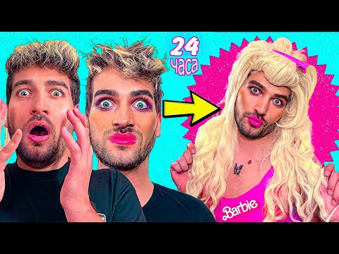 Видео: УЖАС! СТАВАМ БАРБИ за 24 ЧАСА ❗ 😱