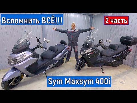 Видео: 2 часть. Вспомнить ВСЁ Sym Maxsym 400i