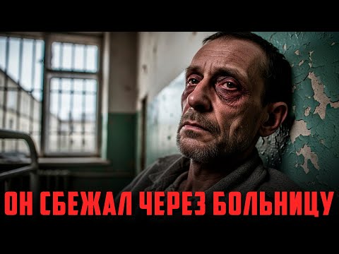 Видео: ОН СБЕЖАЛ ЧЕРЕЗ БОЛЬНИЦУ: ДЕРЗКИЙ ПОБЕГ ИЗ СТАЛИНСКОЙ ТЮРЬМЫ