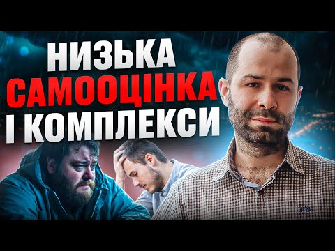 Видео: Як стати впевненим у собі? Комплекс неповноцінності, низька самооцінка. Схема терапія