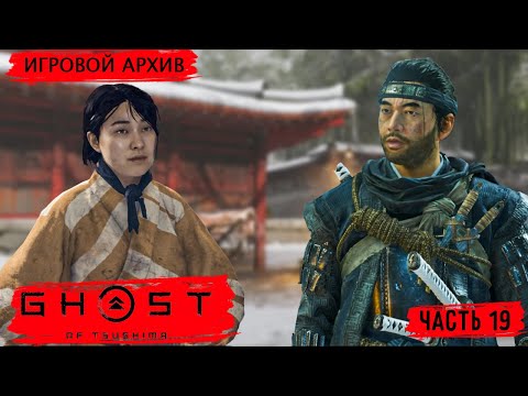 Видео: Прохождение. Ghost of Tsushima(2020). Часть 19. Волки у ворот, Друзья в пути  [PS4Pro, 1080p, 60fps]