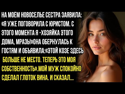Видео: На моём новоселье сестра закричала: «Теперь я хозяйка этого дома! Убирайся!»