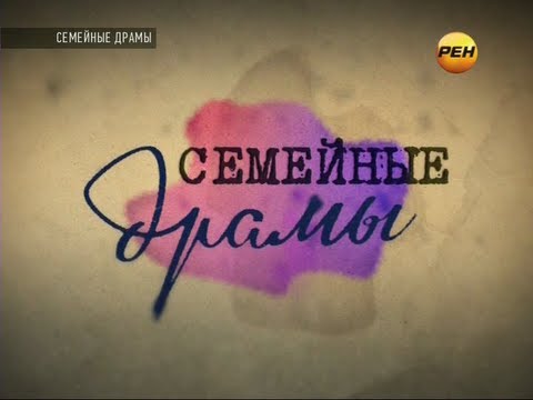 Видео: Семейные драмы (РЕН-ТВ, 20.09.2013)