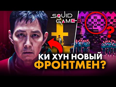 Видео: ИГРА В КАЛЬМАРА 3: КИ ХУН станет новым ФРОНТМЕНОМ? Все ДЕТАЛИ из ТРЕЙЛЕРА!