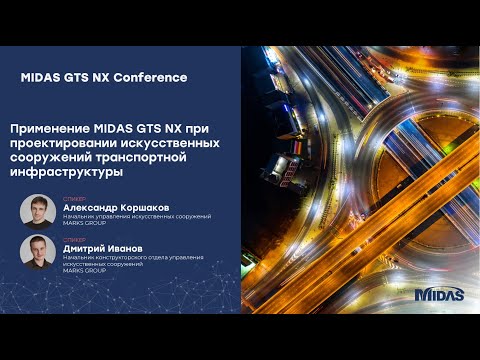 Видео: Применение Midas GTS NX при проектировании искусственных сооружений транспортной инфраструктуры