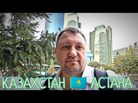 Видео: #157 Командировка #АСТАНА 🇰🇿 Казахстан 👉 Дубай на минималках ))  Деловая часть города 🏙️🌃 #365 🚜 