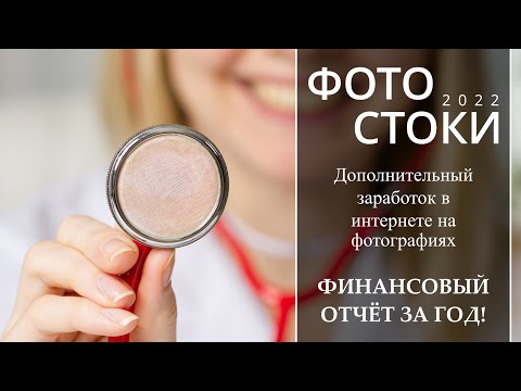 Видео: Фотостоки - Сколько Я заработал в 2022 году на фотобанках.