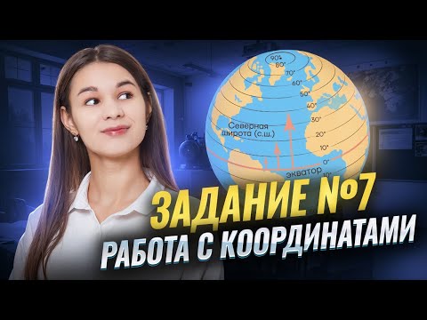 Видео: Как работать с координатами | Задание 7 ОГЭ по географии | Умскул