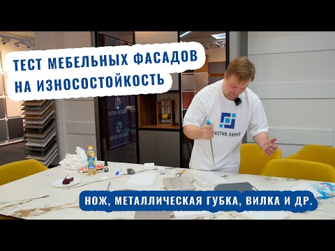 Видео: Тест на износостойкость фасадов от Пластик Акрил!