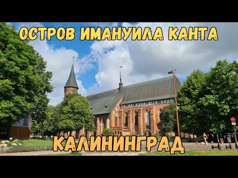 Видео: Остров Имануила Канта. Калининград | The Island of Immanuel Kant. Kaliningrad