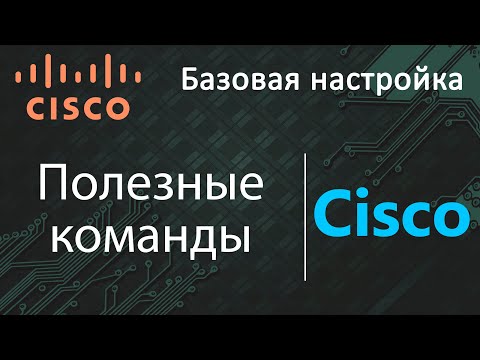 Видео: Как настраивать Cisco - Полезные команды