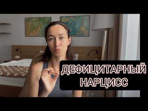 Видео: Я НАРЦИСС: что делать?! | Дефицитарный нарциссизм