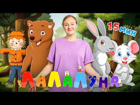 Видео: Сборник Песен Для Самых Маленьких 0+ |Канал раннего развития - ЛаЛаЛуна.