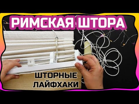 Видео: РИМСКАЯ ШТОРА - ЛАЙФХАКИ, Разные советы и хитрости. ШТОРНЫЕ ЛАЙФХАКИ. ROMAN CURTAIN