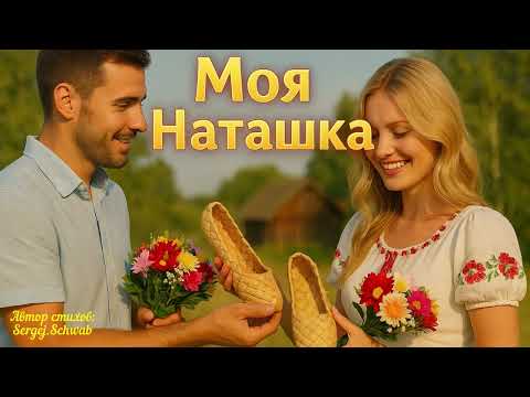 Видео: Моя Наташка 🌹 Весёлая песня о любви и счастье!