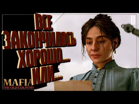 Видео: ЗАКОНОМЕРНЫЙ ФИНАЛ? 🔵 ПРОХОЖДЕНИЕ Mafia: The Old Country ФИНАЛ / КОНЦОВКА