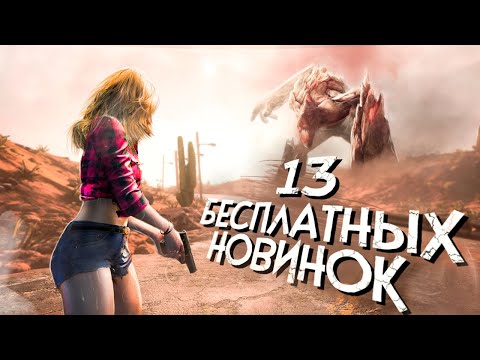 Видео: 13 БЕСПЛАТНЫХ игр в STEAM о которых СТОИТ ЗНАТЬ! 2020