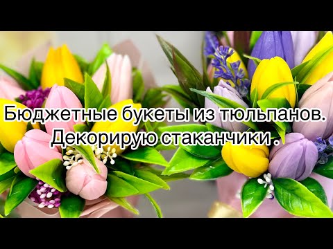 Видео: Мыловарение 👌 букеты тюльпанов в крафт стаканчике . Как задекорировать стакан .