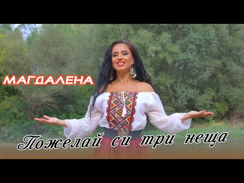 Видео: Pojelay si tri neshta - Magdalena i FZ /Пожелaй си три неща - Магдалена и ФЗ 4К